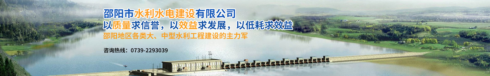 邵陽(yáng)市水利水電建設(shè)有限公司|邵陽(yáng)水利水電|邵陽(yáng)水利水電工程|邵陽(yáng)水利